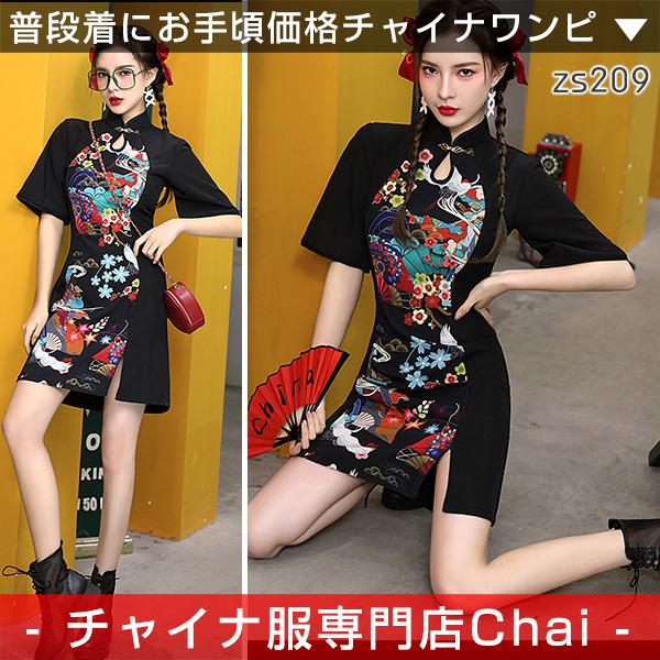 チャイナ服 Chaiは ポイント最大3倍 ワンピース モダンチャイナ チャイナドレス 旗袍 ショート丈 普段着 民族 中国風 Zs9 Zs9 チャイナ服専門店chai 通販 Yahoo ショッピング
