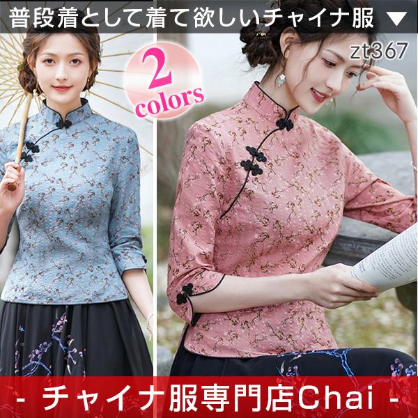 チャイナ服 トップス ☆chaiは最大ポイント3倍☆ チャイナ チャイナ服 トップス ☆chaiは最大ポイント3倍☆ チャイナ