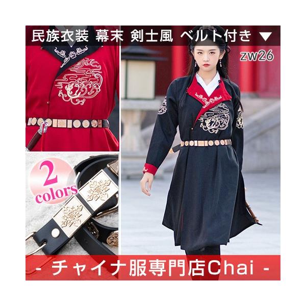 送料無料 チャイナ服 民族衣装 中国史風 幕末 剣士風 装飾ベルト付 中国服 長袖 刺繍 チャイナテイスト 舞踏 歴史 Zw26 Chaiはポイント最大3倍 Buyee Servicio De Proxy Japones Buyee Compra En Japon