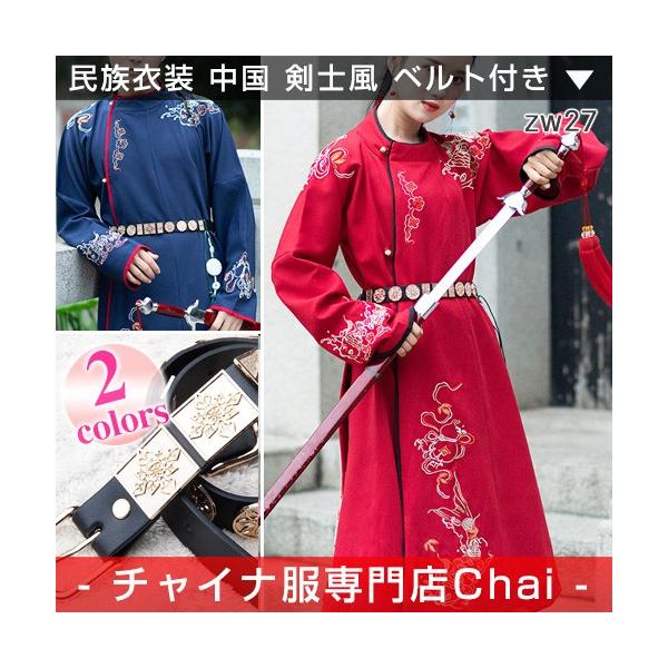 チャイナ服 民族衣装 中国史風 幕末 剣士風 装飾ベルト付 中国服 長袖 刺繍 チャイナテイスト 舞踏 歴史 Zw27 Chaiはポイント最大3倍 Buyee Buyee Japanese Proxy Service Buy From Japan Bot Online
