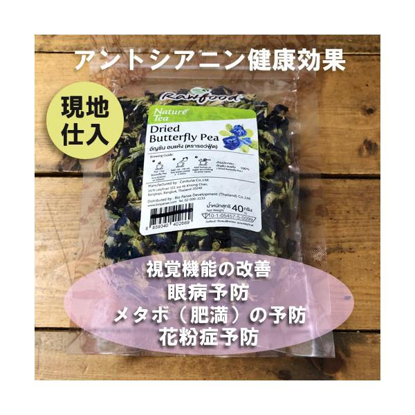 【バタフライピー 40g】 ハーブティー ・アントシアニン ・青いお茶・ チョウマメ ・マジックティー・タイ料理・タイ雑貨 ・エスニック料理・ アジアン雑貨