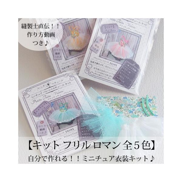 Trousse プティチュチュ -フリル ロマン 全5色- 好きな色のミニチュア