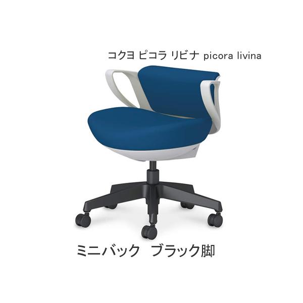 コクヨ ピコラ リビナ（picora livina）ミニバック ブラック脚 布張り 本体色ホワイト C10-B19C（W・G）-E1G91