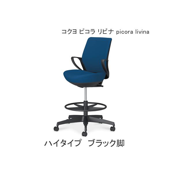コクヨ ピコラ リビナ（picora livina）ハイタイプ ローバック ブラック脚 布張り 本体色ブラック C10-B21C（W・G）-BKG91