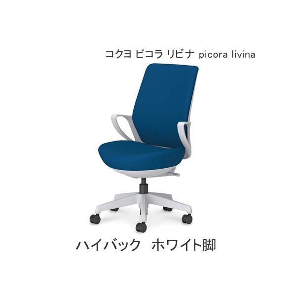 コクヨ ピコラ リビナ（picora livina）ハイバック ホワイト脚 布張り 本体色ホワイト C10-W12CW-E1G91