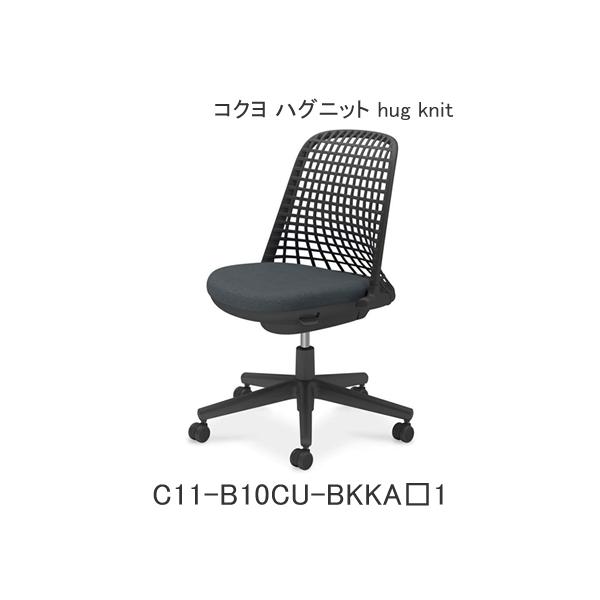 コクヨ ハグニット（hug knit） 肘なし フレーム色ブラック ウレタンキャスター C11-B10CU-BKKA1