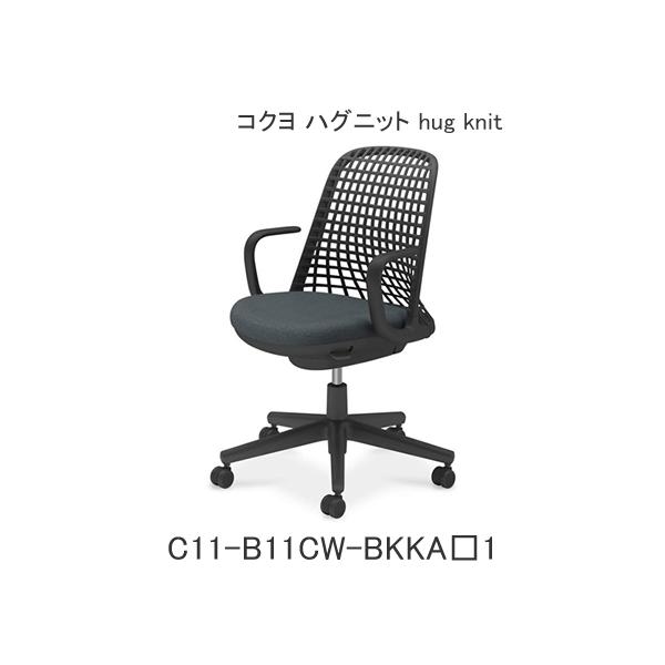 コクヨ ハグニット（hug knit） 肘付き フレーム色ブラック ナイロンキャスター C11-B11CW-BKKA1