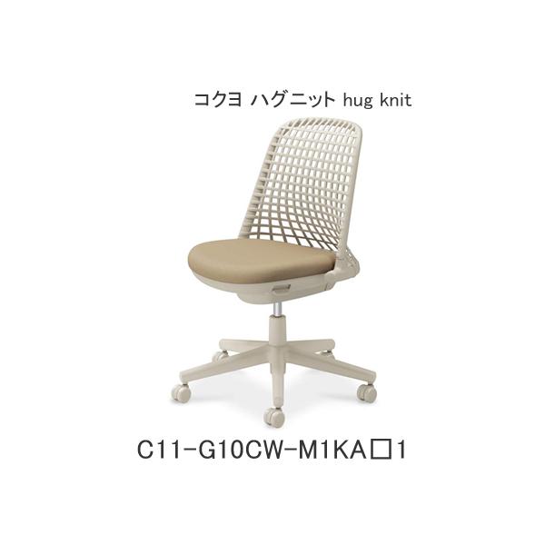コクヨ ハグニット（hug knit） 肘なし フレーム色ホワイトブラウン ナイロンキャスター C11-G10CW-M1KA1