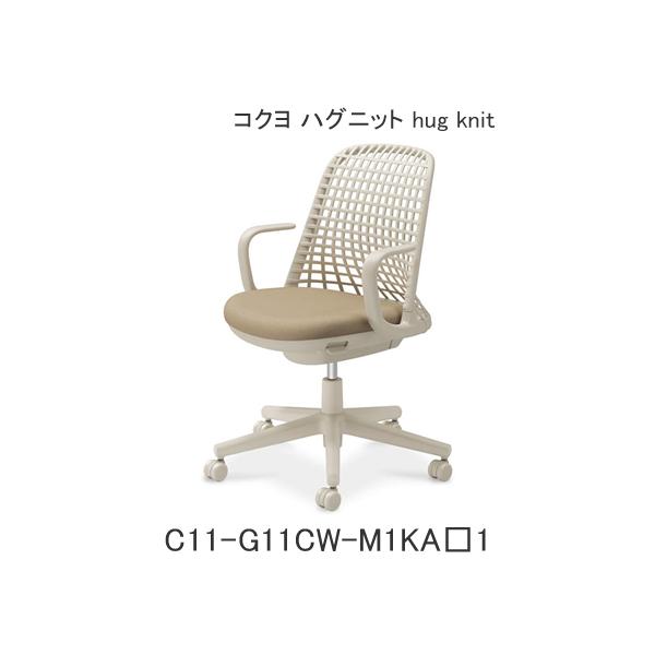 コクヨ ハグニット（hug knit） 肘付き フレーム色ホワイトブラウン ナイロンキャスター C11-G11CW-M1KA1