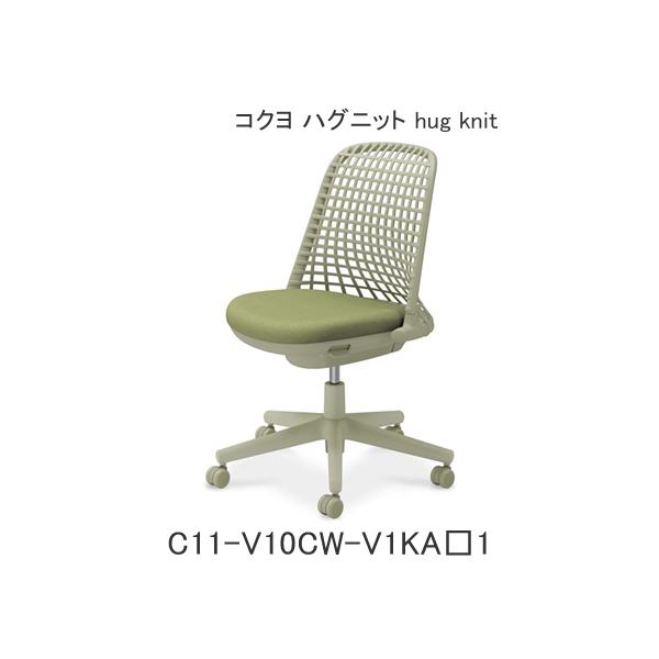 コクヨ ハグニット（hug knit） 肘なし フレーム色ピーグリーン ナイロンキャスター C11-V10CW-V1KA1