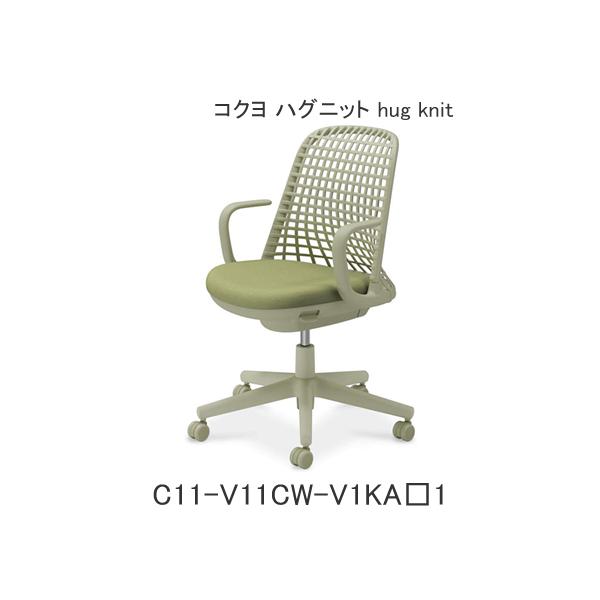 コクヨ ハグニット（hug knit） 肘付き フレーム色ピーグリーン ナイロンキャスター C11-V11CW-V1KA1