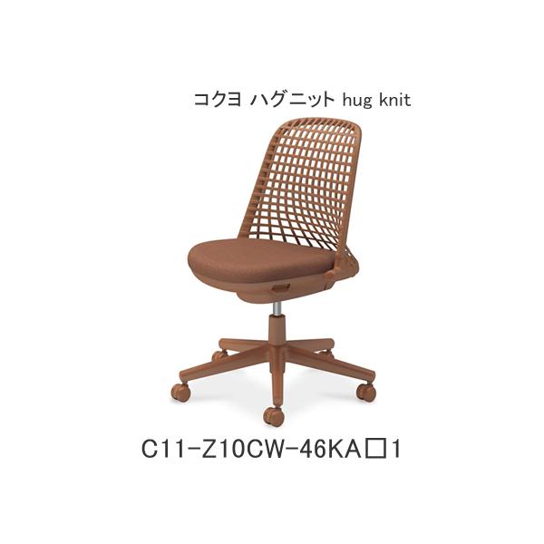 コクヨ ハグニット（hug knit） 肘なし フレーム色パティナブラウン ナイロンキャスター C11-Z10CW-46KA1