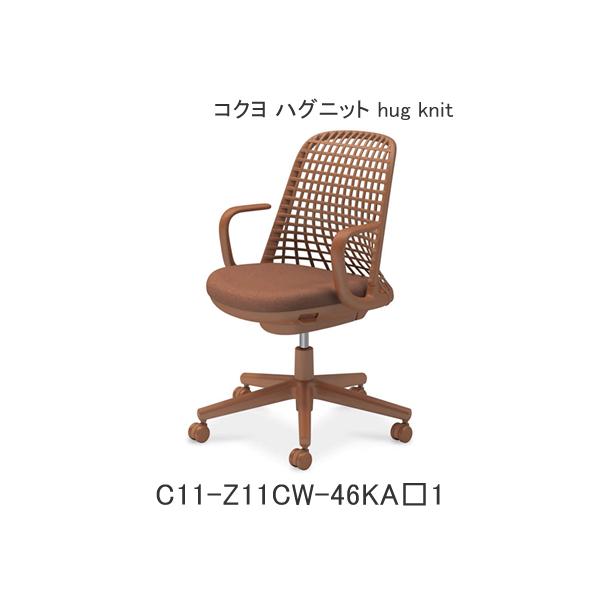 コクヨ ハグニット（hug knit） 肘付き フレーム色パティナブラウン ナイロンキャスター C11-Z11CW-46KA1