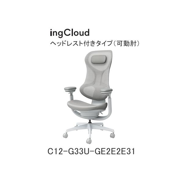 コクヨ イングクラウド（ingCloud） ヘッドレスト付きタイプ（可動肘） ライトモデル ライトグレー/ソフトグレー ウレタンキャスター C12-G33U-GE2E2E31