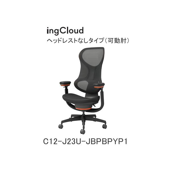 コクヨ イングクラウド（ingCloud） ヘッドレストなしタイプ（可動肘） ダークモデル ピートグレー/サンオレンジ ウレタンキャスター C12-J23U-JBPBPYP1