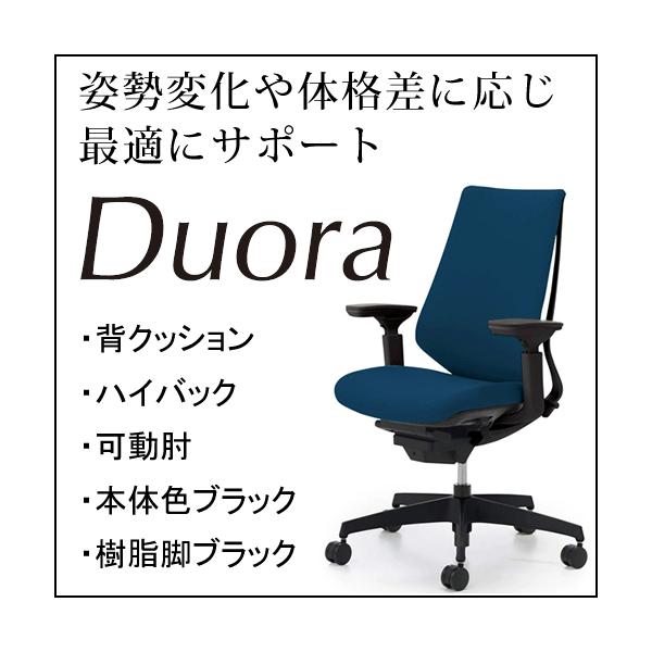 コクヨ デュオラ（Duora） クッションタイプ ハイバック 可動肘 