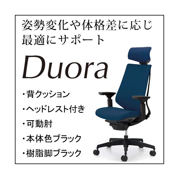 コクヨ デュオラ（Duora） クッションタイプ ヘッドレスト付き 可動肘 
