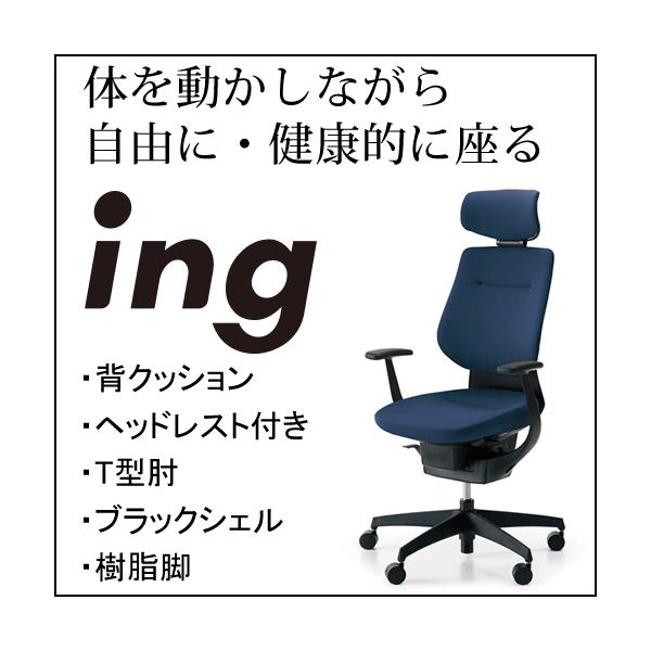 コクヨ イング（ing） クッションタイプ ヘッドレスト付きタイプ ブラックシェル Ｔ型肘 樹脂脚ブラック CR-G3205E6G4-WNN/VNN