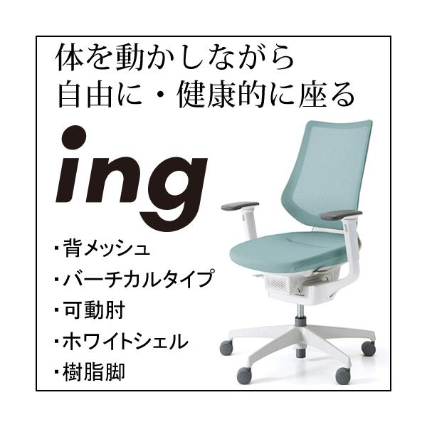 コクヨ イング（ing） メッシュタイプ バーチカルタイプ ホワイトシェル 可動肘 樹脂脚ホワイト CR-GW3413E1G4-W/V