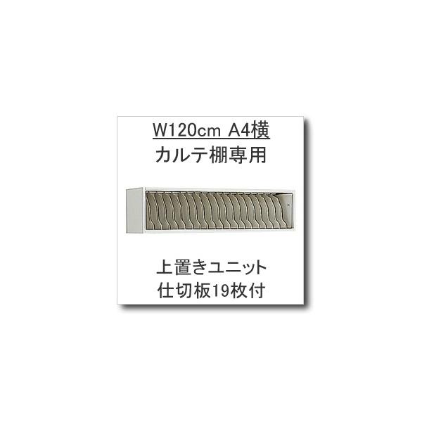KOKUYO W1200カルテ棚専用オプション 上置き台1段タイプ 仕切り KOKUYO W1200カルテ棚専用オプション 上置き台1段タイプ 仕切り