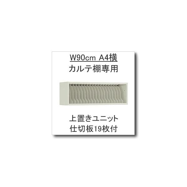 KOKUYO W900カルテ棚専用オプション 上置き台1段タイプ 仕切り KOKUYO W900カルテ棚専用オプション 上置き台1段タイプ 仕切り