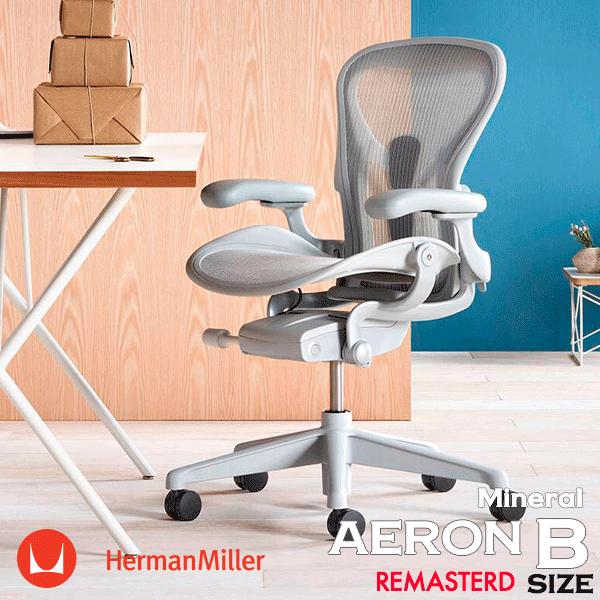 Herman Miller アーロンチェア リマスタード Bサイズ ミネラル Herman Miller アーロンチェア リマスタード Bサイズ ミネラル