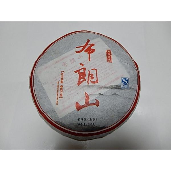 プーアール熟茶３５７ｇ(プアール茶、プーアル茶） 2013年産　高級雲南熟茶「布朗山」　