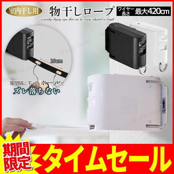 物干しワイヤー 洗濯物干し 洗濯ワイヤー ハンガーホール ズレない 穴あき 室内干し 部屋干し 物干し 父の日 洗濯 伸縮自在 洗濯ロープ 420cm おしゃれ 送料無料