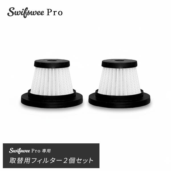 SwifsweePRO ドライヤー型ハンディクリーナー専用取替用フィルター2個セット