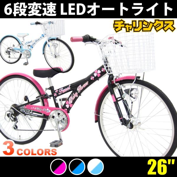 本州送料無料 子供用自転車 女の子向け子供用自転車 26インチ子供自転車 クリシーフラワー シマノ6段変速 Ledオートライト Chalinx Yahoo 店 通販 Yahoo ショッピング