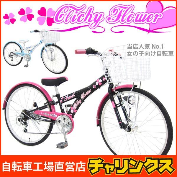 本州送料無料 子供用自転車 女の子向け子供用自転車 26インチ子供自転車 クリシーフラワー シマノ6段変速 Ledオートライト Buyee Buyee Japanese Proxy Service Buy From Japan Bot Online