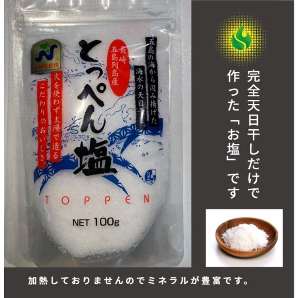 完全天日干しの塩「とっぺん塩」100g×1パックのお試しの商品です。便利なチャックシール付きです。時間と手間をかけて天日干しだけにこだわって作った貴重なお塩です。釜炊きなどの熱処理をしていませんのでミネラルが豊富です。お塩に賞味期限はござい...