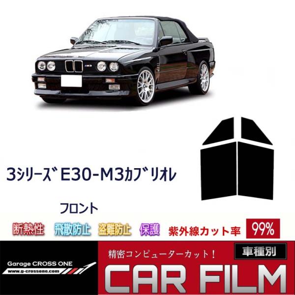 【送料無料】    カット済みカーフィルム フロントセット BMW3シリーズE30-M3カブリオレ
