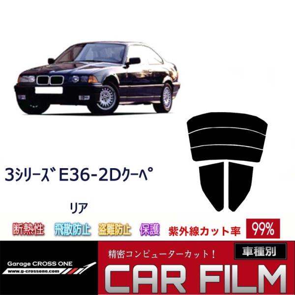 【送料無料】    カット済みカーフィルム リアセット BMW3シリーズE36-2Dクーペ