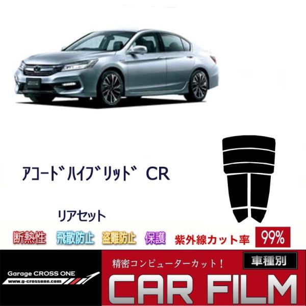 ホンダ  アコードハイブリッド  CR  カット済み カーフィルム リアセット