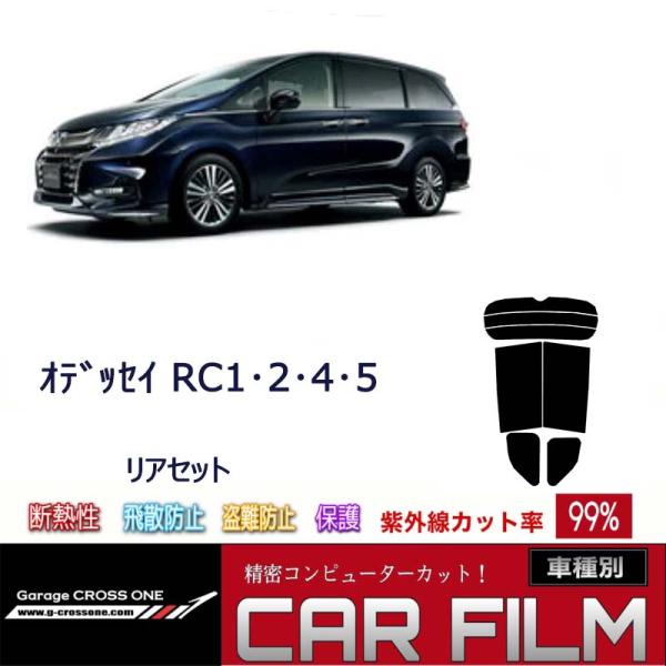 ホンダ  オデッセイ  RC1・2・4・5  カット済み カーフィルム リアセット