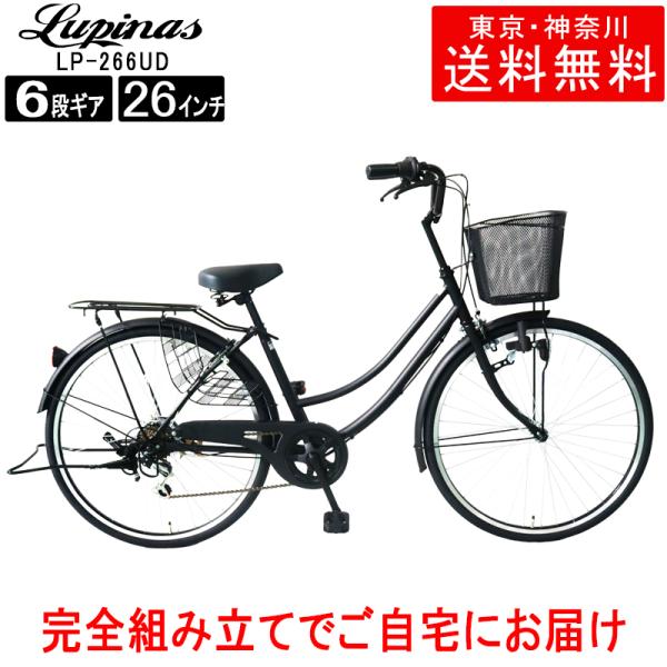 自転車 26インチ ママチャリ シティサイクル Lupinusルピナス LP-266UD 東京・神奈...