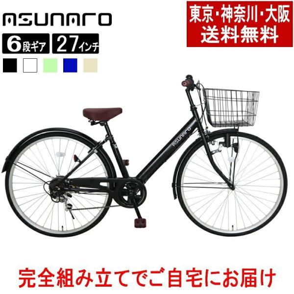 【東京・神奈川・大阪送料無料！】【完成品配送】自転車 27インチ シティサイクル ママチャリ ASUNARO(アスナロ)AN-276LKVSP-K