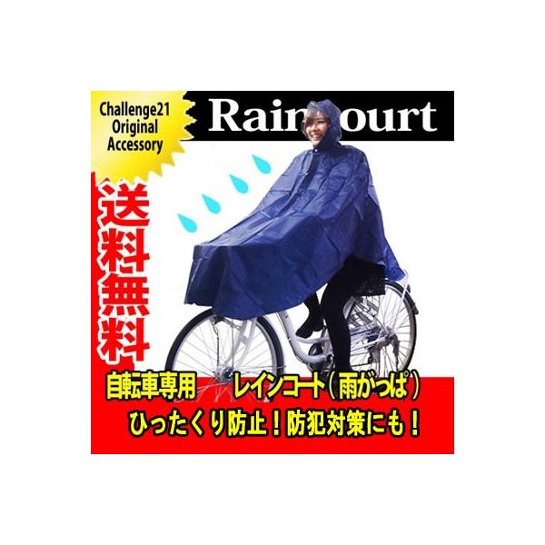 自転車用カッパ　ポイント消化　前カゴの荷物も濡れません レインカッパ送料無料 メール便代引き不可