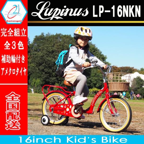 16インチ 女の子 Lupinus(ルピナス)LP-16NKN-Hキッズサイクル