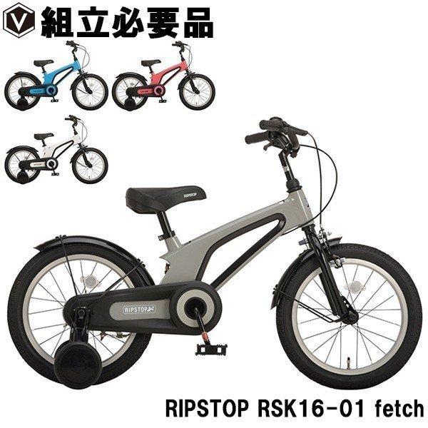 子供用自転車 16インチ 軽量 マグネシウムフレーム フルカバーチェーンケース 補助輪 Ripstop リップストップ Rsk16 01 Fetch 組立必要品 Rsk16 01 サイクルショップ チャレンジ21 通販 Yahoo ショッピング