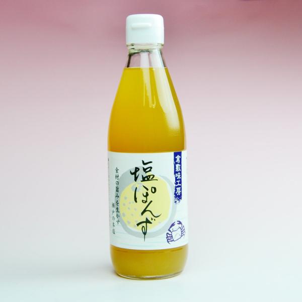 倉敷味工房 塩ぽんず 360ml × 3個 倉敷鉱泉