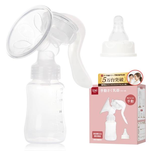 さく乳器 手動 YW-188 izxi いつくし UFsmile 手動搾乳器 さく乳機 搾乳機 哺乳びん 出産 育児 母乳 送料無料