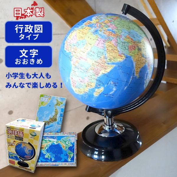 地球儀 【26-GX】行政図タイプ 26cm 日本製 　日本地図付き　国旗つき世界地図付き教材メーカーの国産地球儀。 18枚の船底型の地図を丁寧に貼り合わせて仕上げるこだわりの伝統製法。高密度を実現します。(ハンドメイド製法)詳細な等高線描...