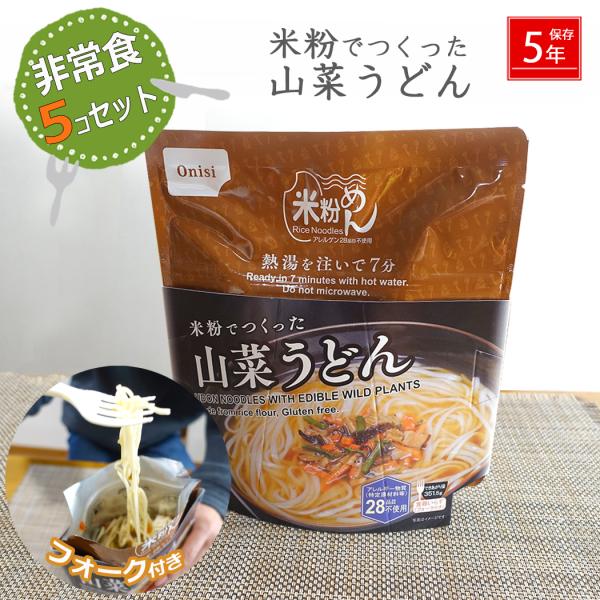 防災 山菜うどん 5個セット 尾西 中身だけ 5年保存 米粉 うどん 詰め替え用 備蓄用 非常食 保存食 災害対策 防災用品 防災セット 避難 キャンプ アウトドア