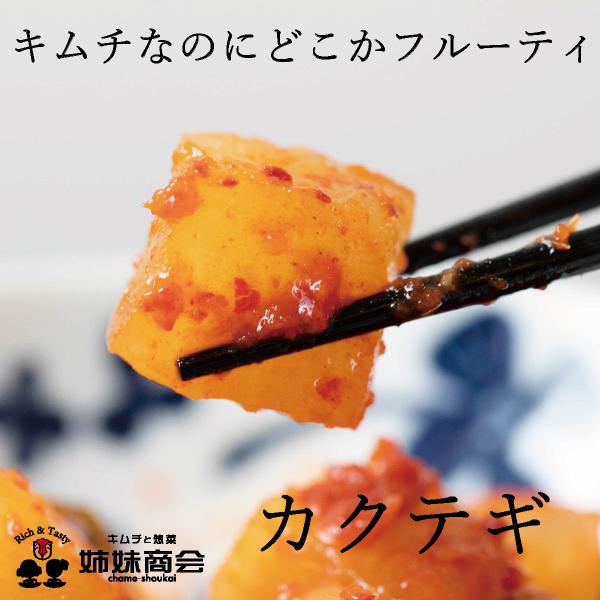 角切りにした大根をキムチにした焼肉屋さんでも定番のキムチです。やさしい甘味を加えるためにチャメ特製の薬念（ヤンニョム=キムチの素）に果実ペーストをさらに足していてフルーティな甘味と酸味を感じるキムチになっています。