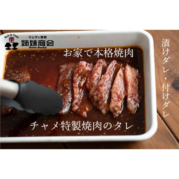 チャメ商会特製の焼肉のタレです。焼肉はもちろんお家でお肉を焼く際にも便利なタレで、つけるのもよし、お肉にもみこんで焼いてもよしの肉好きにはぜひ一度試していただきたい商品です。