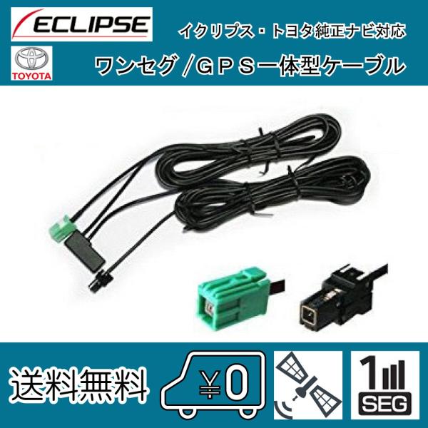 カーナビ用 TV GPS 一体型 アンテナ ケーブル イクリプス トヨタ 純正ナビ対応