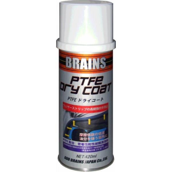 フッ素樹脂系乾性潤滑剤 ウェザーストリップの張付き防止などに BRAINS PTFEドライコート