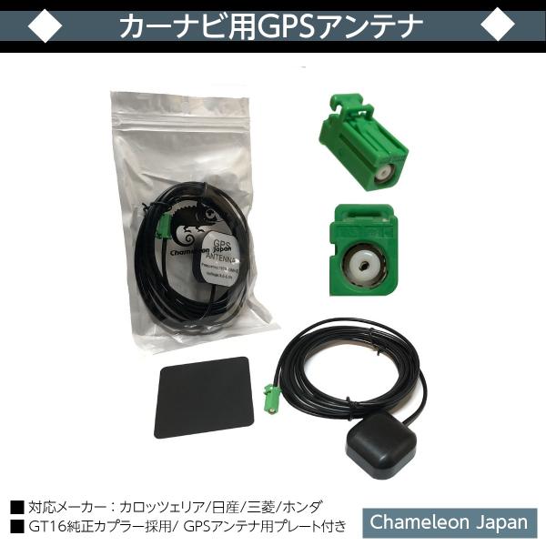 GPSアンテナ 置き型 GT16 感度増 専用プレート付き 純正カプラー採用 カロッツェリア 日産 三菱 ホンダ 純正ナビ対応